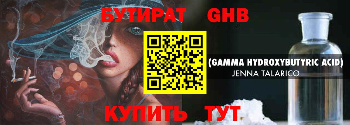 БУТИРАТ GHB Можга